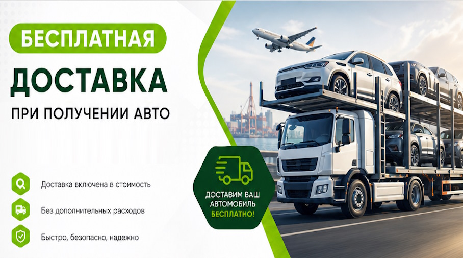 Акция! Бесплатная доставка по Воскресенске при получении авто